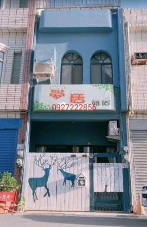 夢居旅店
